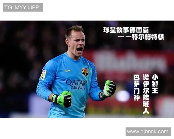 特尔施特根的守门传奇与巴萨辉煌的背后故事