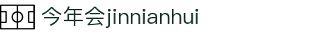 今年会·(jinnianhui)金字招牌诚信至上